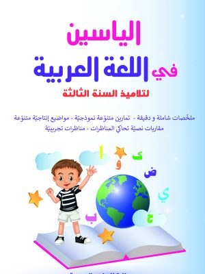 al yassine arabe 3ème année