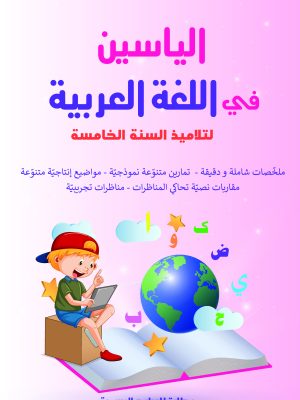 al yassine arabe 5ème année