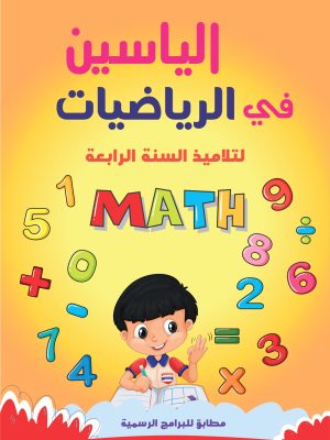 al yassine – mathématique – 4ème année primaire