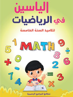 al yassine – mathématique – 5ème année primaire