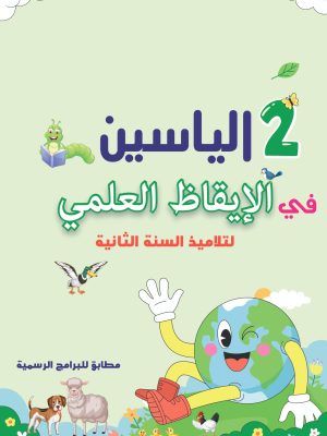 al yassine – science naturelle – 2ème année primaire