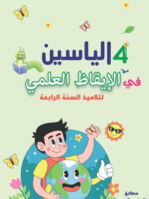 al yassine – science naturelle – 4ème année primaire